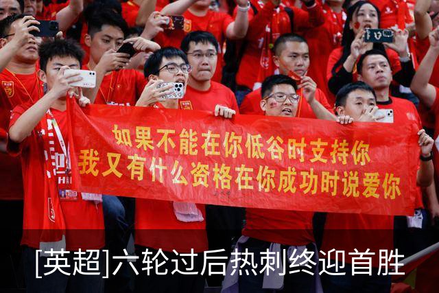 [英超]六轮过后热刺终迎首胜
